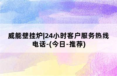 威能壁挂炉|24小时客户服务热线电话-(今日-推荐)